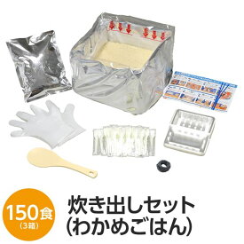 【尾西食品】 アルファ米炊出しセット 【わかめごはん150食分】 常温保存 日本製 〔非常食 保存食 企業備蓄 防災用品〕 (代引不可)