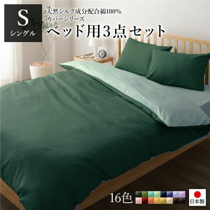 楽天市場】日本製 シルク加工 綿100％ ベッド用カバーセット シングル 