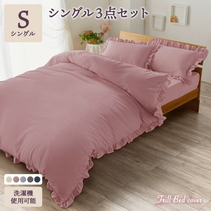 楽天市場】フリル付き ベッドカバー 3点セット 【 シングル ピンク  