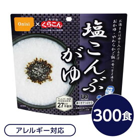 尾西食品 アルファ米 保存食 塩こんぶがゆ 300個セット スプーン付き 非常食 企業備蓄 防災用品 アウトドア キャンプ (代引不可)