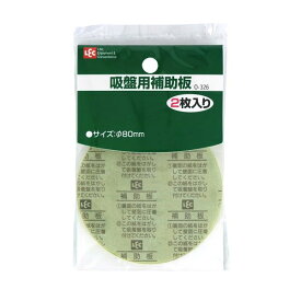 吸盤補助板 【直径80mm 2枚入】 部品 吸着盤 水回り壁 補強 壁面 キッチン バスルーム 【60個セット】 レック (代引不可)