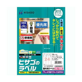 （まとめ）ヒサゴ 屋外用ラベル 強粘再剥離 A424面 64×33.9mm カラーLP・コピー機専用 ホワイトフィルムタイプ KLPH701S1冊(10シート) 【×3セット】 (代引不可)