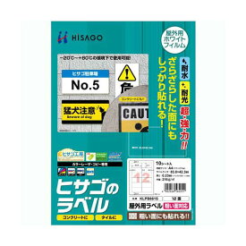 （まとめ）ヒサゴ 屋外用ラベル 粗い面対応 A412面 83.8×42.3mm カラーLP・コピー機専用 ホワイトフィルムタイプ KLPB861S1冊(10シート) 【×3セット】 (代引不可)