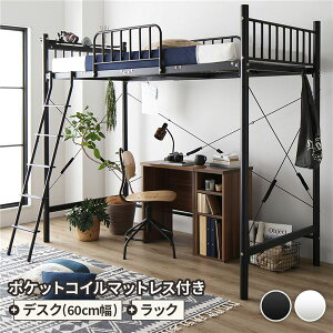 ロフトベッド シングル ベッド+デスク60cm+ラック ポケットコイルマットレス付き ベッド:ブラック デスク&ラック:ウォールナット 2段階 高さ調節可 宮付き 棚付き 2口 コンセント付き 頑