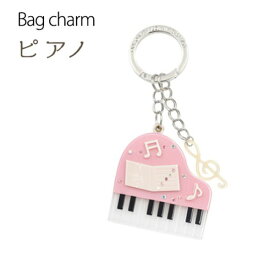 【2個セット】バッグチャーム ピアノ（ピンク） (代引不可)