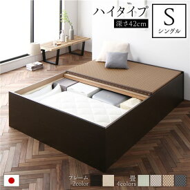 畳ベッド 収納ベッド ハイタイプ 高さ42cm シングル ブラウン 美草ダークブラウン 収納付き 日本製 国産 すのこ仕様 頑丈設計 たたみベッド 畳 ベッド【代引不可】