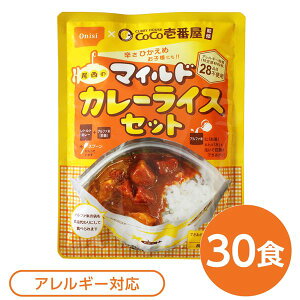 尾西食品 アルファ米 保存食 CoCo壱番屋監修 尾西のマイルドカレーライスセット×30袋セット 袋入り スプーン付 非常食 防災用品 (代引不可)
