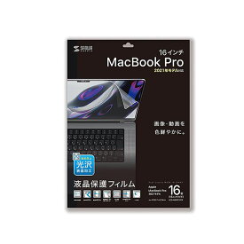 サンワサプライ MacBook Pro 2021 16インチ用液晶保護指紋防止光沢フィルム LCD-MBP212FP (代引不可)