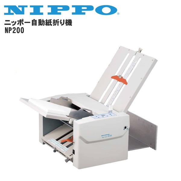 ニッポー紙折り機 NP200 A3からA5サイズ対応 NP-200-