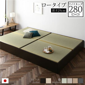 畳ベッド 連結ベッド ロータイプ 高さ29cm ワイドキング280 D+D ダブル+ダブル ブラウン い草グリーン 収納付き 日本製 国産 すのこ仕様 頑丈設計 たたみベッド 畳 ベッド 収納ベッド【代引不可】