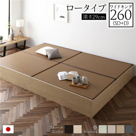 畳ベッド 連結ベッド ロータイプ 高さ29cm ワイドキング260 SD+D セミダブル+ダブル ナチュラル 美草ダークブラウン 収納付き 日本製 国産 すのこ仕様 頑丈設計 たたみベッド 畳 ベッド 収納ベッド【代引不可】