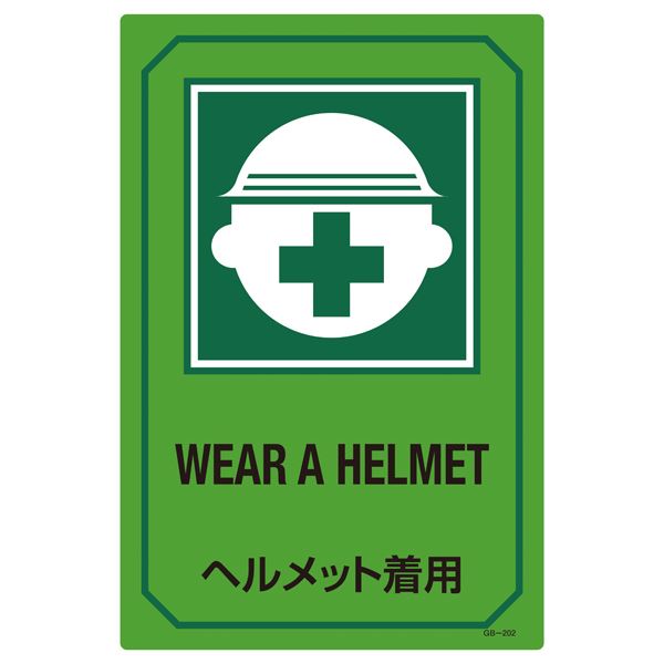 英文字入りサイン標識 ヘルメット着用 代引不可 GB-202 本物保証 でおすすめアイテム。