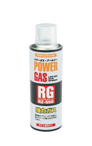 充填専用ガスボンベ パワーガスRG RZ-550(代引不可)【送料無料】