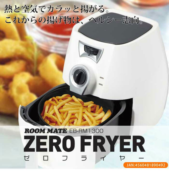 楽天市場】ノーオイルフライヤー ゼロ フライヤー EB-RM1300 油を使わ 