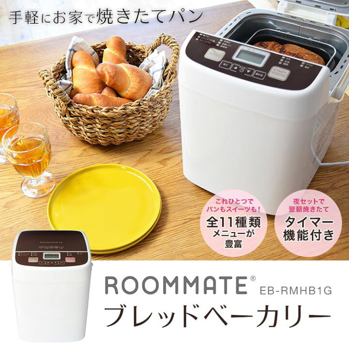 楽天市場】ROOMMATE ブレッドベーカリー EB-RMHB1G 一斤 パン パン焼き  