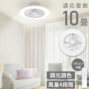 シーリングファンライト 10畳 調光10段階 風量調節 照明 照明器具 LED 空気循環 リモコン付 サーキュレーター 天井照明 昼光色 温白色 常夜灯 おしゃれ 脱衣所 リビング 寝室 ベルソス VS-IT005S-W