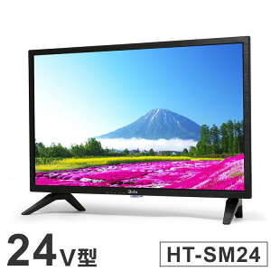 �e���r 24�C���` 24V�^ �n�C�r�W���� �`���[�i�[���X �X�}�[�gTV �u���b�N ��l��炵 HT-SM24�y���������z