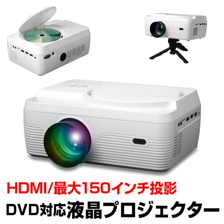 楽天市場】DVDプロジェクター DVD鑑賞 コンパクトサイズ 投影機 軽量 