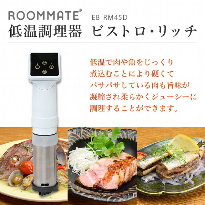 楽天市場】ROOMMATE 低温調理器 ビストロ・リッチ EB-RM45D 調理器 