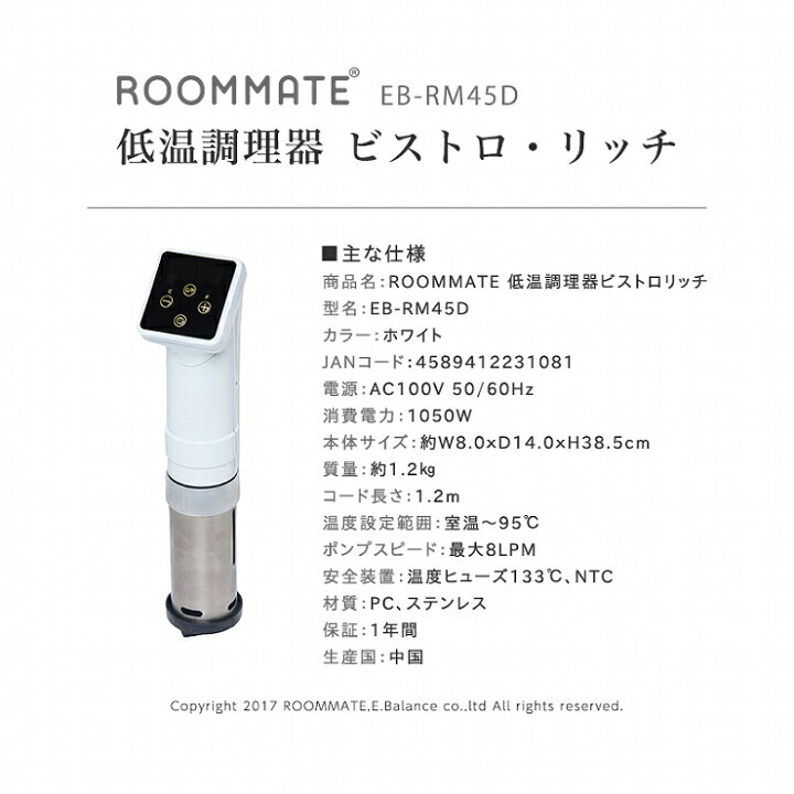 楽天市場】ROOMMATE 低温調理器 ビストロ・リッチ EB-RM45D 調理器 