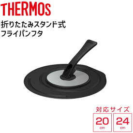 サーモス THERMOS 折りたたみスタンド式フライパンフタ KLC-001 ブラック 20/24cm対応 フライパン フタ 立掛け 自立式【送料無料】