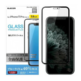 iPhone11Pro iPhoneXS iPhoneX ガラスフィルム フルカバー フレーム付き ブルーライトカット 硬度9H PM-A19BFLGFRBLB エレコム(代引不可)【メール便（ネコポス）】