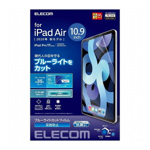 iPad Air 第4世代 2020年モデル 10.9インチ フィルム ブルーライトカット 反射防止 TB-A20MFLBLN エレコム(代引不可)【送料無料】【メール便(ネコポス)】