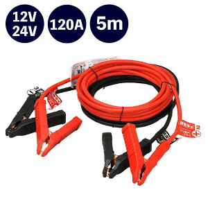 大橋産業 BAL ブースターケーブル 12V/24・120A・5m 1684【ポイント10倍】【送料無料】