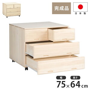 総桐 チェスト キャスター付き3段ワイド スライドレール仕様 幅 75.5 奥行 75 高さ 64cm 生地仕上げ【日本製 大川家具 完成品】 引き出し収納 オシャレ 北欧 衣類収納 服 押入れ収納(代引不可)【
