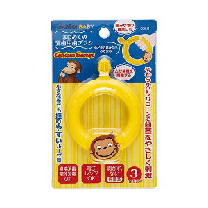 スケーター はじめての乳歯用歯ブラシ シリコン歯ブラシ 歯固め おさるのジョージ BSLH1 キッズ ベビー かわいい 可愛い キャラクター 柄 Skater
