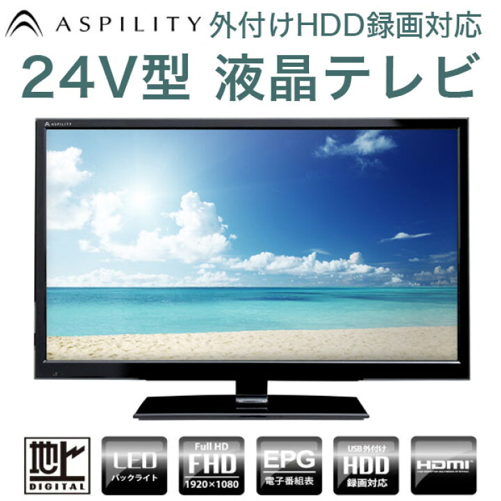 楽天市場】24型(24V 24インチ) フルハイビジョン 液晶テレビ 1波 AT  