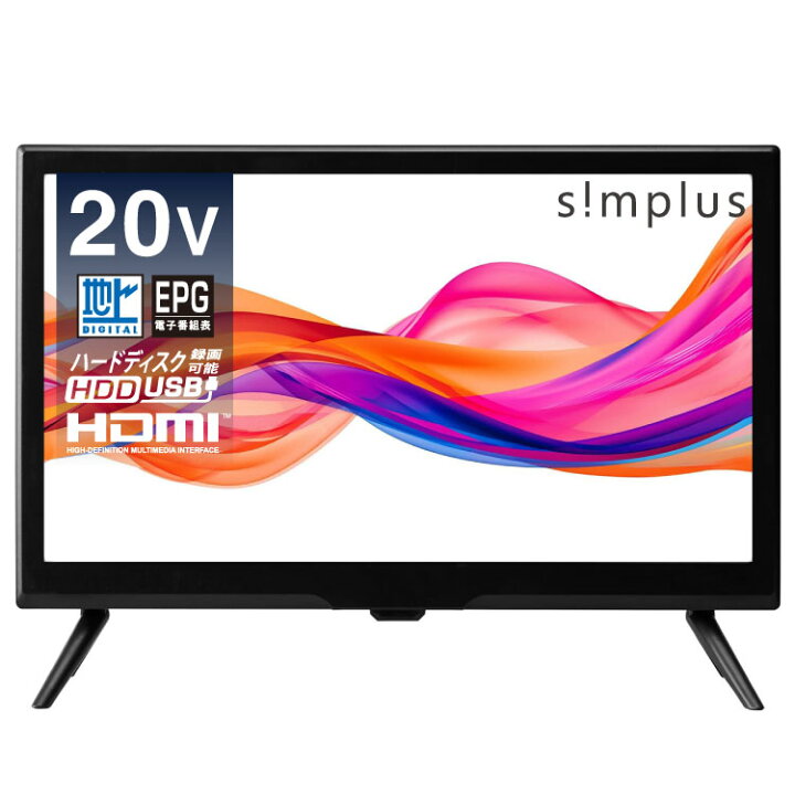 楽天市場】テレビ 20型 simplus シングルチューナー 1波 地デジ HD 