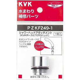 KVK KVK PZKF249-1 シャワーヘッドアタッチメントTOTO