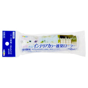 アサヒペン NEW水性インテリアカラー推奨ローラー 150mm ISR-150SP(代引不可)