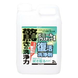 カンペハピオ 復活洗浄剤 ビニール・プラスチック用 2L #00017660041020(代引不可)【送料無料】