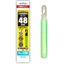 ルミカ 災害備蓄用ライト48時間 E80518(代引不可)