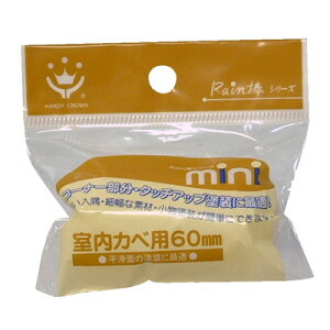 ハンディ・クラウン Rain棒 ミニローラースペア 室内壁用 HCーMSR2M(代引不可)