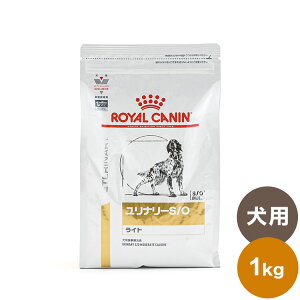 ロイヤルカナン 療法食 犬 ユリナリーS/Oライト 1kg 食事療法食 犬用 いぬ ドッグフード ペットフード【送料無料】