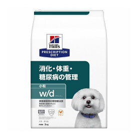 ヒルズ 療法食 犬 犬用 w/d小粒 チキン 3kg プリスクリプション PRESCRIPTION DIET 食事療法食 Hill's【ポイント10倍】【送料無料】