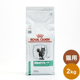 【2個セット】 ロイヤルカナン 療法食 猫 満腹感サポート 2kg x2 4kg 食事療法食 猫用 ねこ用 キャットフード まとめ売り セット販売 ROYAL CANIN【ポイント10倍】【送料無料】