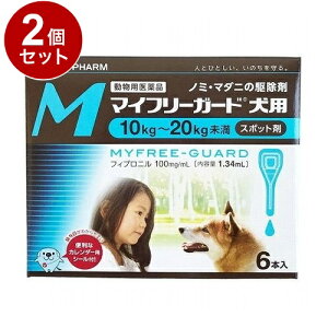 【動物用医薬品】 【2個セット】 ささえあ製薬 マイフリーガード 犬用 M 10~20kg未満 6本入【ポイント10倍】【送料無料】