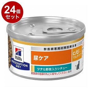 【24個セット】 ヒルズ 猫用 c/dマルチケア 缶 ツナ&野菜シチュー 82g プリスクリプション PRESCRIPTION DIET 食事療法食 Hill's 【ポイント10倍】【送料無料】