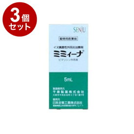 【動物用医薬品】【3個セット】 ミミィーナ 犬用 5mL 真菌性外耳炎 耳薬 ミミーナ【ポイント10倍】【送料無料】