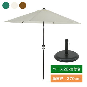 アルミパラソル 270cm パラソルベース22kg セット ガーデン 日よけ エクステリア アウトドア パラソルスタンド 軽量(代引不可)【送料無料】