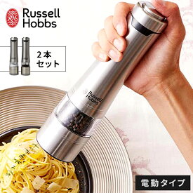 【正規販売店】 ラッセルホブス 電動ミル ソルト&ペッパー 2本セット 7922JP Russel Hobbs【ポイント10倍】【送料無料】