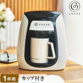 コレス Cores コーヒーメーカー C312WH マグカップ付き 1カップコーヒーメーカー ドリップコーヒー ドリップ式 珈琲 コーヒーマシン おしゃれ【送料無料】