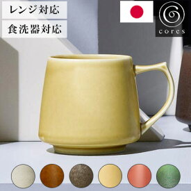 コレス Cores キキマグ 日本製 美濃焼 マグカップ 320ml 電子レンジ・食洗機対応 C811 アロマが引き立つ 磁器 コーヒーカップ ティーカップ 食器 おしゃれ KIKI MUG【送料無料】