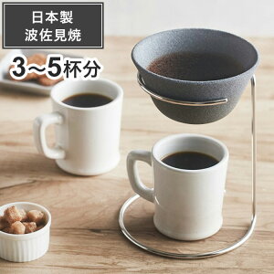 日本製 波佐見焼 コーヒーフィルター兼ドリッパー スタンドセット セラフル大サイズ 3~5杯分 シルバー 繰り返し使える セラミック おしゃれ ギフト プレゼント アドバンスドア【送料無料】