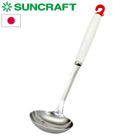 台所育児 日本製 子ども用おたま 子供用 子ども用 DI-108 サンクラフト SUNCRAFT キッズ ステンレス 調理道具