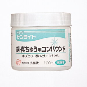 KOYO・NEWサンライト銅・真鍮用・100ML 大工道具:砥石・ペーパー:研磨剤他